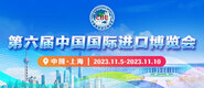 美女下面喷水视频第六届中国国际进口博览会_fororder_4ed9200e-b2cf-47f8-9f0b-4ef9981078ae